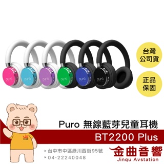 Puro BT2200 Plus 安全音量 音樂分享 可替換耳罩 耳罩式 無線 藍牙 兒童耳機 | 金曲音響