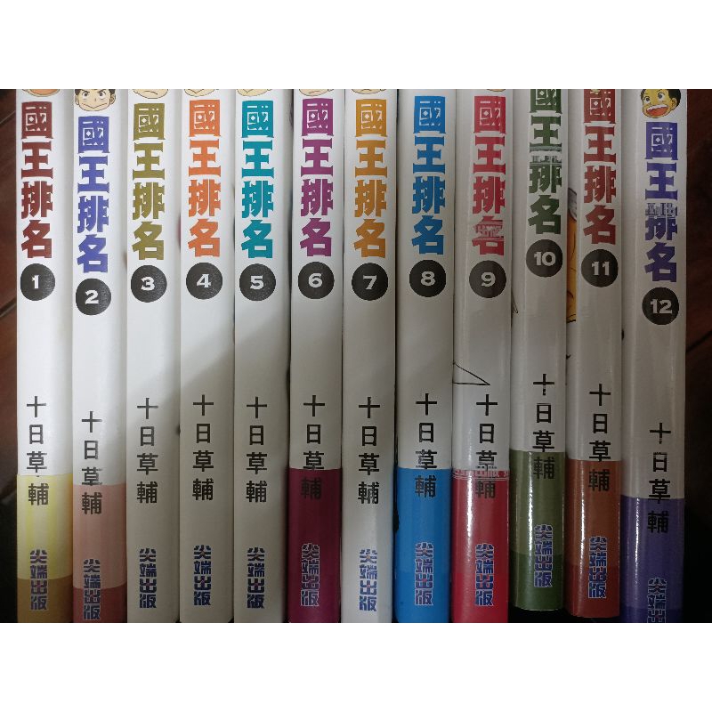 [沒咩] *全新&二手出清*國王排名1~12集漫畫1~8九成新/9~12全新未拆封 十日草輔
