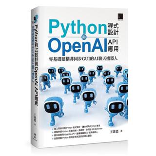 《度度鳥》Python程式設計與OpenAI API應用：零基礎建構非同步GUI的AI│博碩文化│王進德│定價：600元