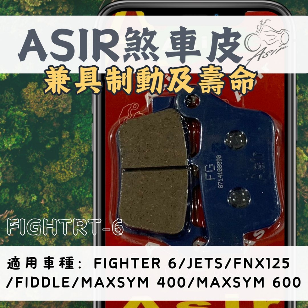 【ASIR】後碟皮 Fighter6 新名流 JETS 戰將六代 fiddle後碟煞  後煞車皮 刹車皮 煞車皮