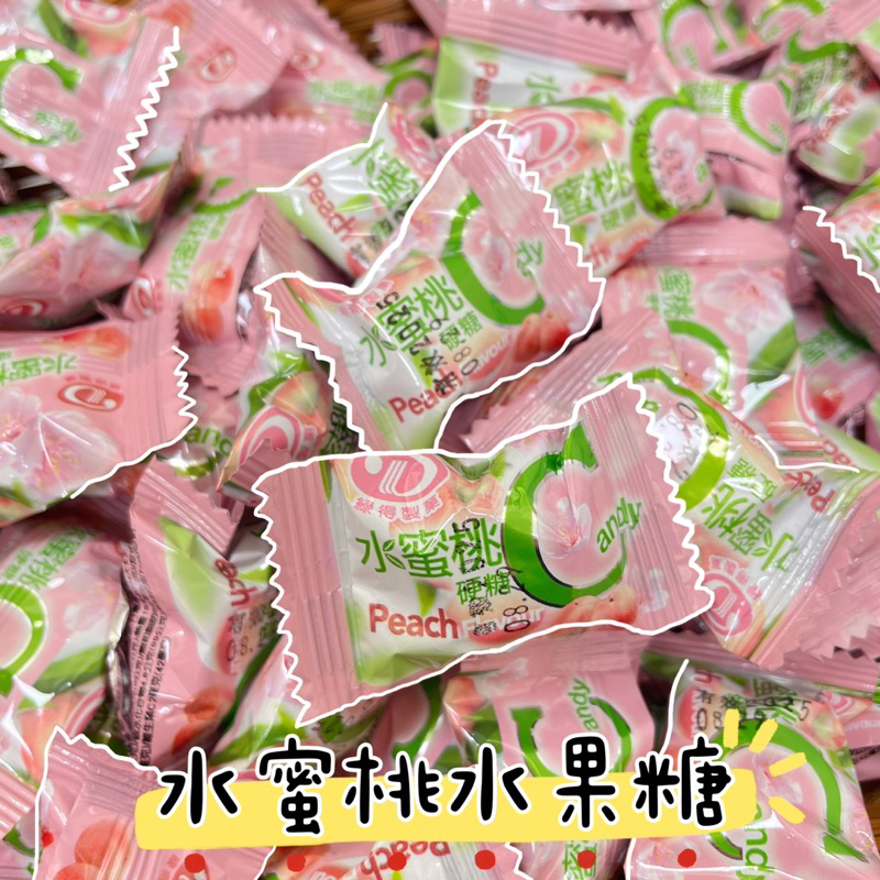 📣訂單🈵️100元出貨呦 ［水蜜桃C硬糖］糖果/硬糖/水蜜桃🍑/零食