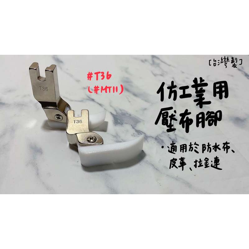 【嚕嚕飾品】台灣製 T36 MT11 仿工業用縫紉機 平車 塑膠底 壓布腳 防水布 皮革 拉鏈 針車零件 外銷出清