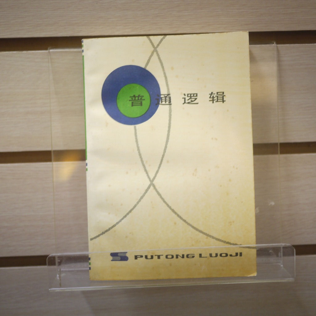 【午後書房】《普通邏輯 增訂本》，1998年二十刷，上海人民 240121-35