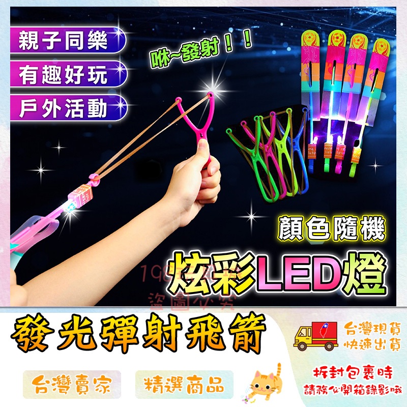 發光彈弓飛箭 彈弓竹蜻蜓 發光飛箭 LED竹蜻蜓 發光玩具 兒童玩具 戶外玩具 🔥台灣現貨🔥 😽198玩具城😽 W939