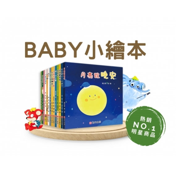《南門書局》0~3歲~Baby小繪本共14冊~特價899元~月亮說晚安／我不／小象的澡盆／抱抱／好朋友..