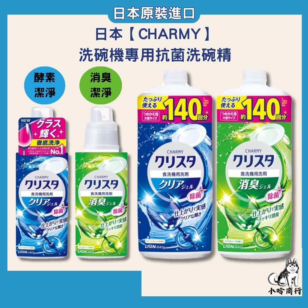 日本【獅王LION】日本 CHARMY CRYSTAL 洗碗機專用抗菌洗碗精 480g 補充瓶  洗碗精 抗菌 小哈商行