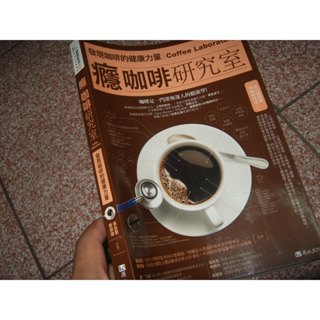 癮咖啡研究室：發現咖啡的健康力量