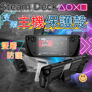 Steam Deck OLED 主機保護殼 防摔 支架 保護套 透明殼 防撞殼 主機防摔殼 透明 防摔殼 保護殼 立架