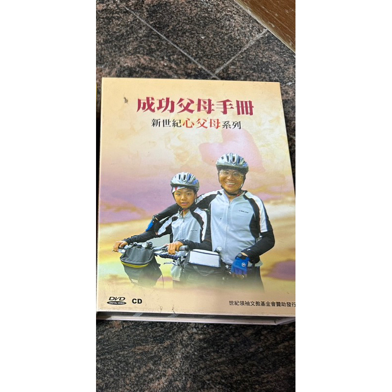 贏在21世紀的成功秘訣 成功父母手冊 (全新未使用）