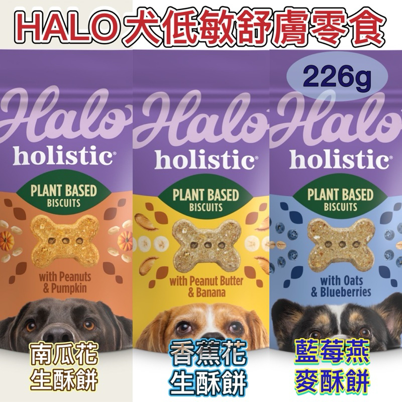 米格魯🐶嘿囉犬純素零食低敏舒膚 -南瓜花生酥餅/ 藍莓燕麥酥餅226g