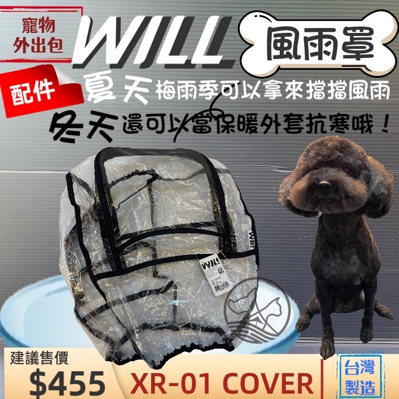 will ➤ XR 01 防風雨罩➤專用 犬 狗 貓 寵物用品 外出包 寵物袋 配件 台灣製~附發票🌼寵物巿集🌼