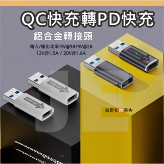 USB QC轉Type-C PD 轉接頭 QC轉PD快充 USB3.1 QC4.0 傳輸充電 掛繩孔 指示燈 鋁合金