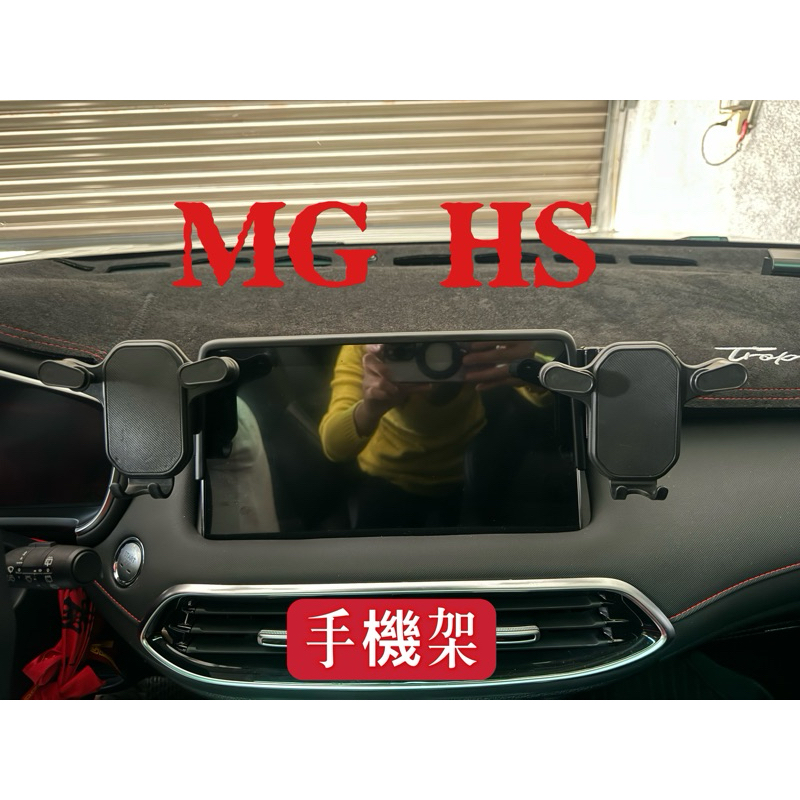 MG HS（最新款）卡扣式手機支架MG HS 影幕專用手機架 汽油 油電 2.0通用卡扣多段調整/不擋出風口