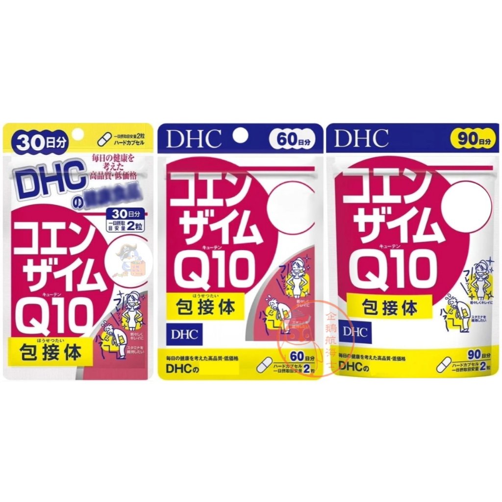 🐧企鵝代購🧊現貨免運🧊日本DHC 輔酶Q10 30/60/90日份 Q10
