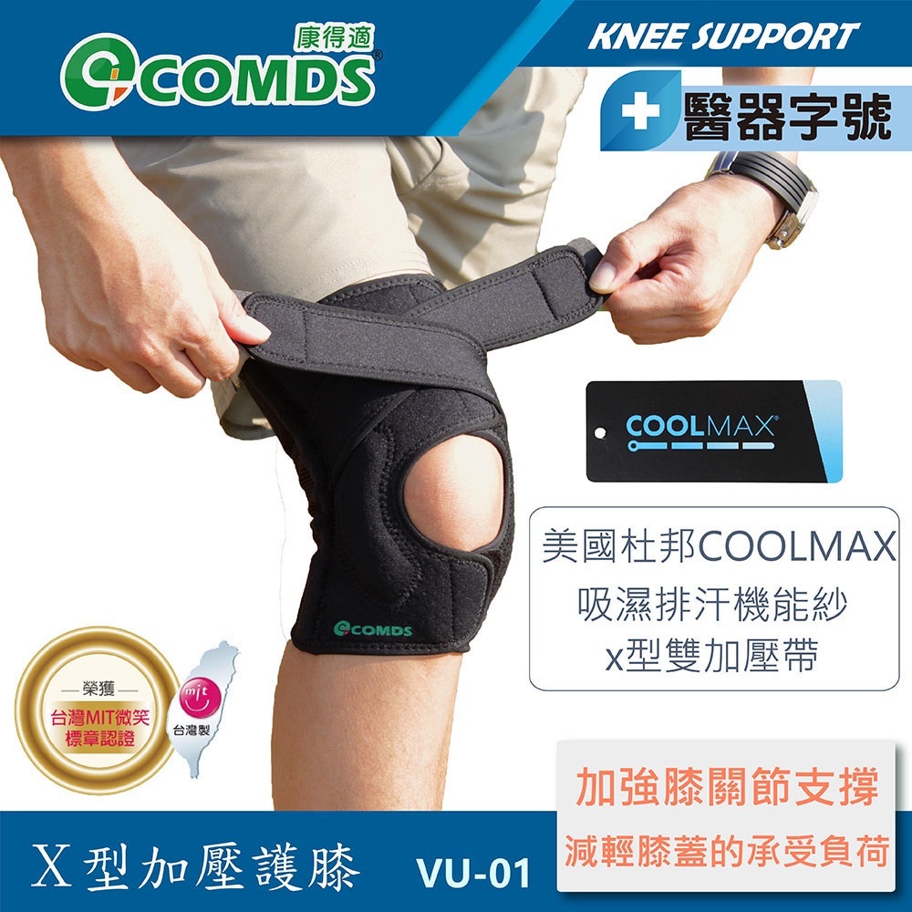 康得適-COMDS VU-01 X型加壓護膝 護膝醫療 膝關節韌帶護膝 登山護膝減壓 醫療護膝
