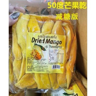 【超好吃】泰國進口芒果乾 50度芒果乾 1Kg 1000g 芒果乾 無新增 蜜餞果脯 水果乾 減糖版 網紅零嘴