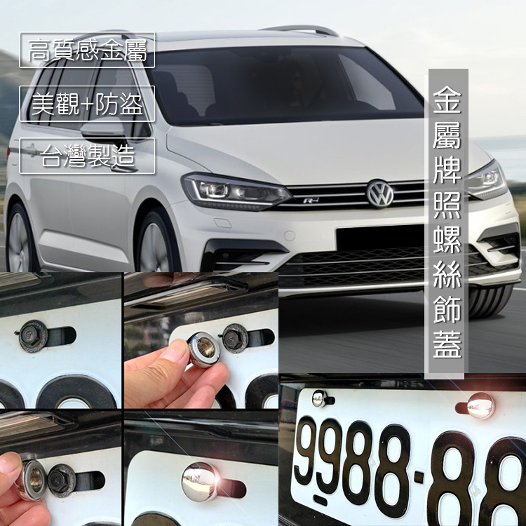 JR-佳睿精品 福斯 VW Touran 車牌螺絲裝飾蓋 大牌螺絲飾蓋 改裝配件