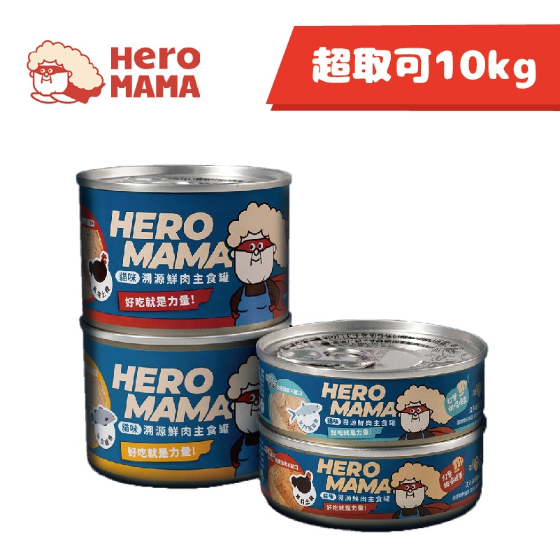 免運🍀即期特惠 HeroMama 貓罐 溯源鮮肉主食罐 80g/165g🍀貓咪 主食罐 鮮肉 天然 hero mama