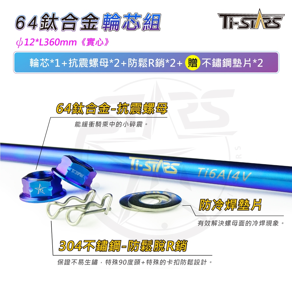 【Ti-STARS】鈦合金輪芯組 (實心) ψ12L360輪心 64鈦合金 軸心 軸芯 輪芯 含發票