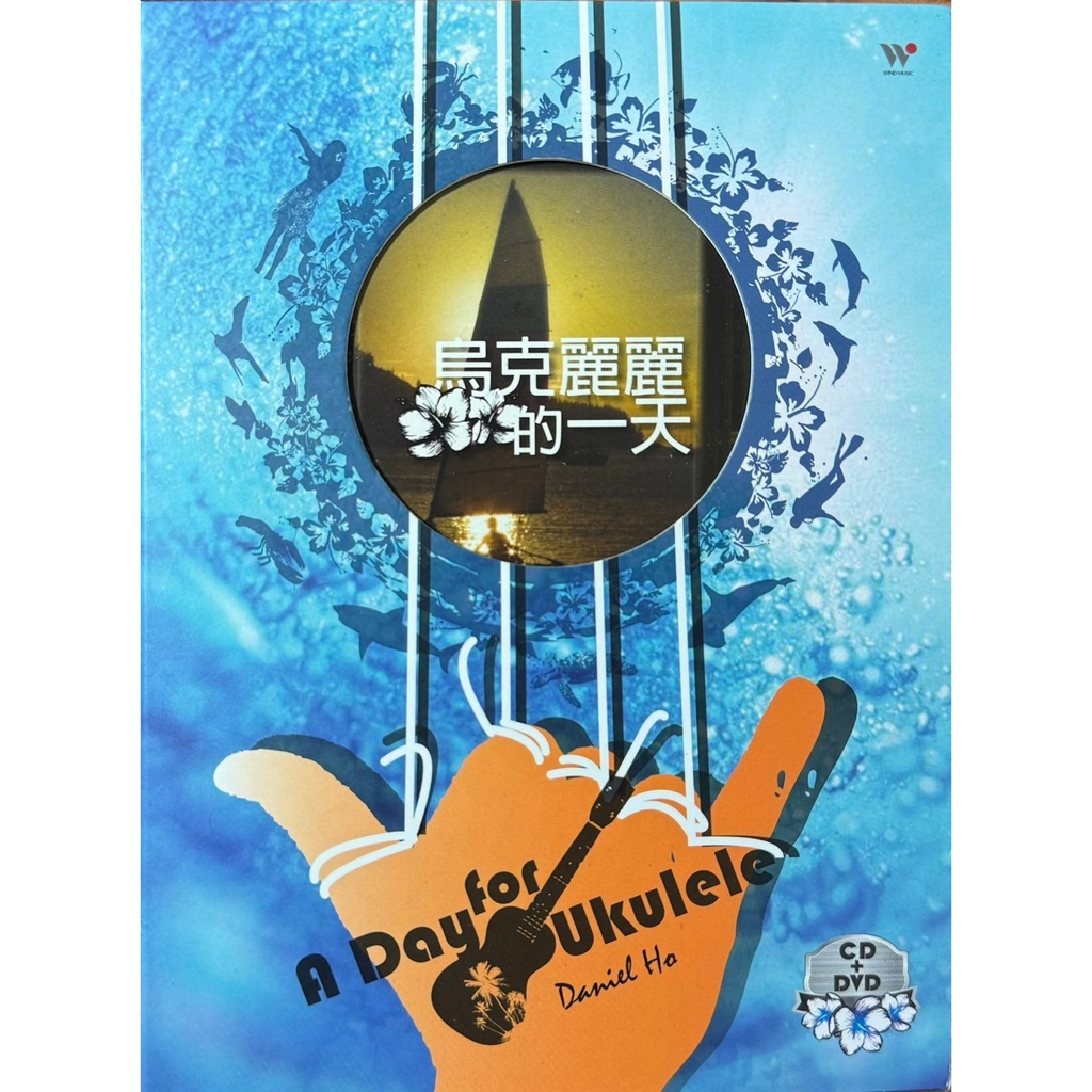 新世紀音樂 Daniel Ho丹尼爾何 (A Day for Ukulele 烏克麗麗的一天)演奏CD+DVD二手附樂譜