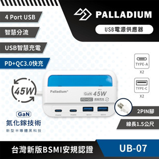 Palladium 45W USB超級閃充電源供應器 UB-07 延長線 充電線 充電器 type c