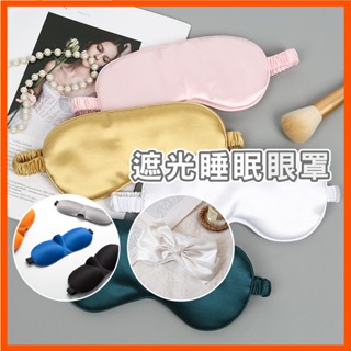 模擬絲眼罩 旅遊眼罩 午睡眼罩 透氣遮光眼罩 舒適眼罩 眼罩 遮光 安神睡眠 午休眼罩 遮光睡眠 旅行眼罩 旅行必備