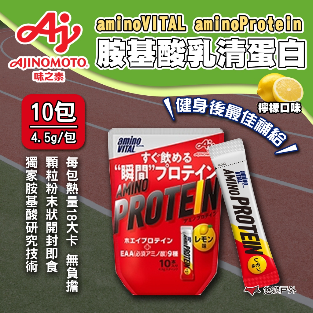 【aminoVITAL】aminoProtein胺基酸乳清蛋白-檸檬 日本補給品 運動補給 補充機能 露營 悠遊戶外