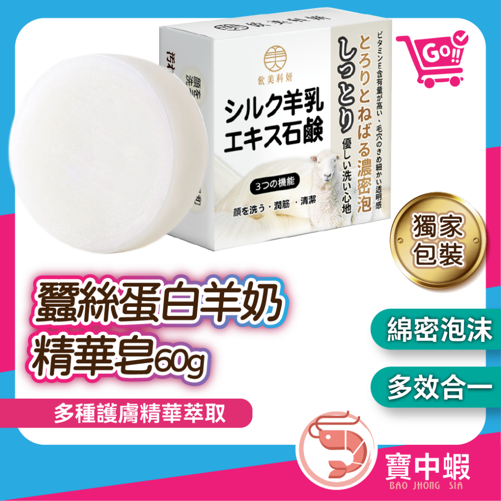 蠶絲蛋白羊奶精華皂 蠶絲蛋白精華皂 外銷日本 精油皂 洗臉 潔膚 保濕 潔膚 控油 含山羊奶 不緊綳 溫和 輕微拉絲