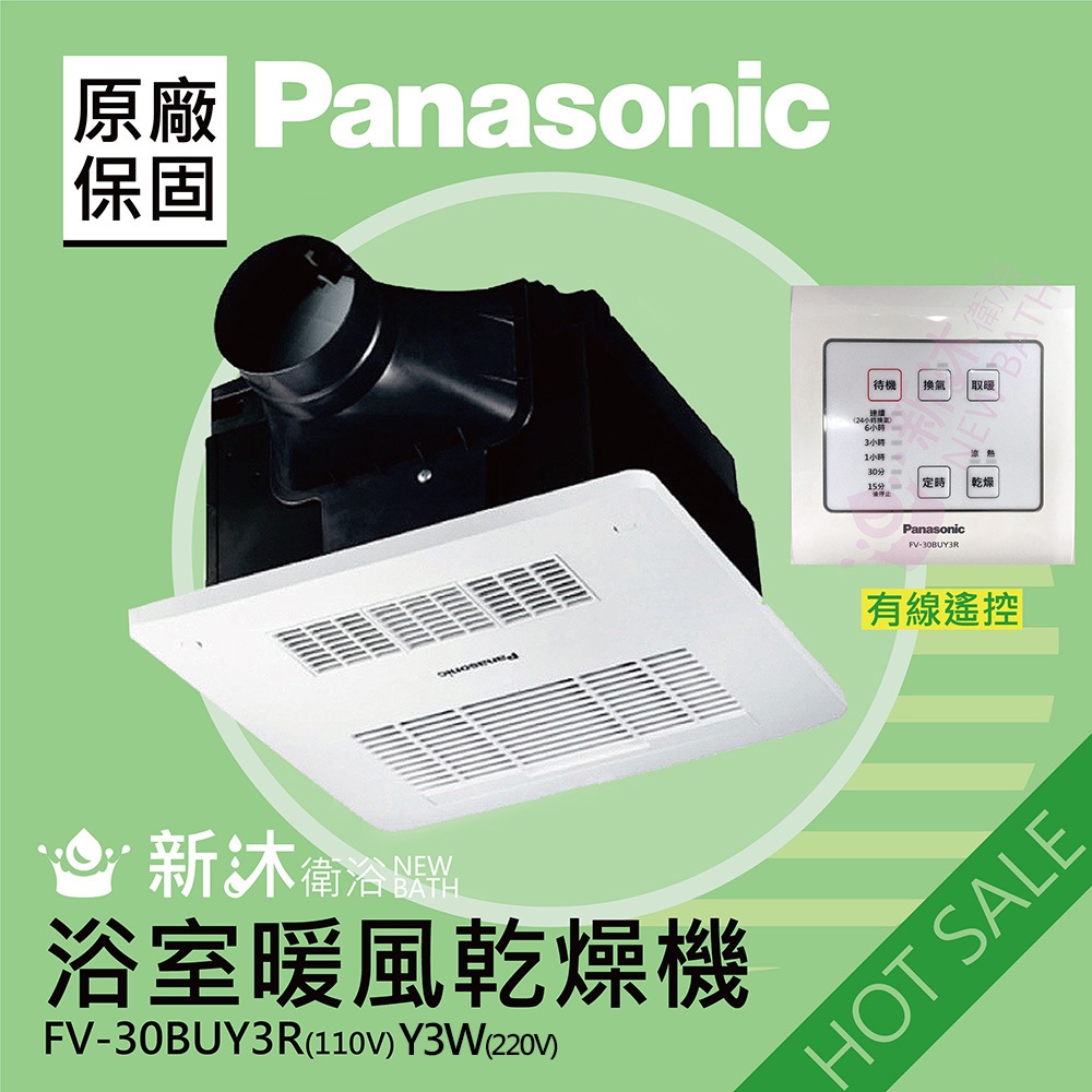 Panasonic 國際牌 FV-30BUY3R/W浴室暖風機 有線(不含安裝/原廠保固/附發票/自取另有優惠)