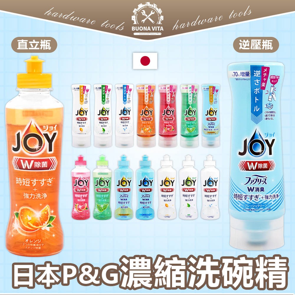 【日本進口】P&amp;G濃縮洗碗精 逆壓瓶洗碗精 290ML JOY洗碗精 抗菌洗碗精 濃縮洗碗精 日本洗碗精  170ml