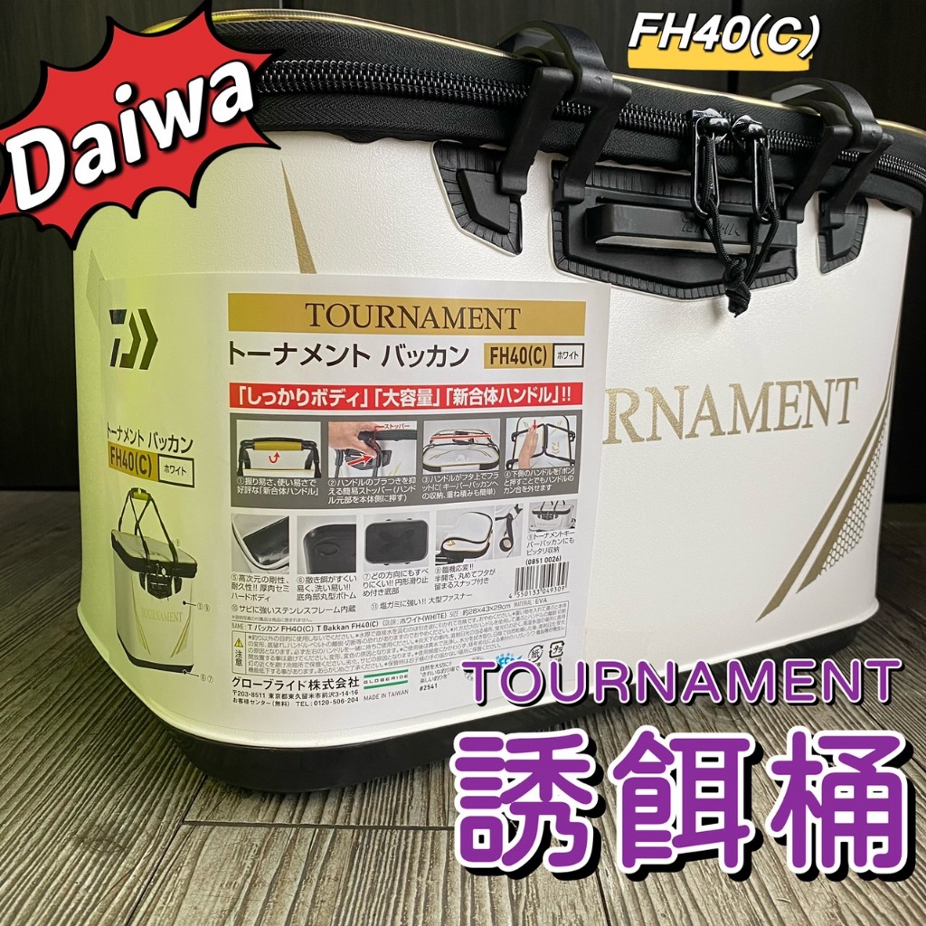 三郎釣具//Daiwa TOURNAMENT 誘餌袋 誘餌桶 FH40(C) T 誘餌箱 FH40(C)