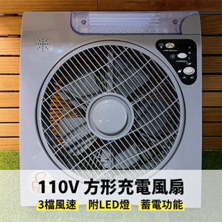 【太陽能百貨】特價出清 110V充電風扇 露營風扇 可搭配太陽能發電系統 12吋桌扇 LED露營燈 攜帶式風扇 DC風扇