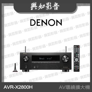 【興如】Denon AVR-X2800H 7.2 聲道 8K 環繞擴大機