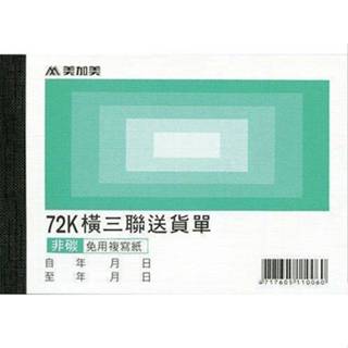 含稅附發票【奇奇文具】美加美 B108 橫72K三聯送貨單