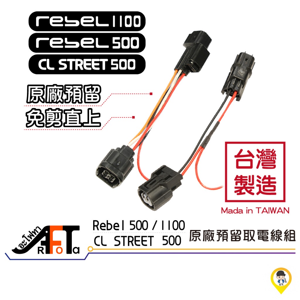 【歐達二輪材料】Honda CL STREET 500 / Rebel 500 1100  預留 ACC 取電 線組