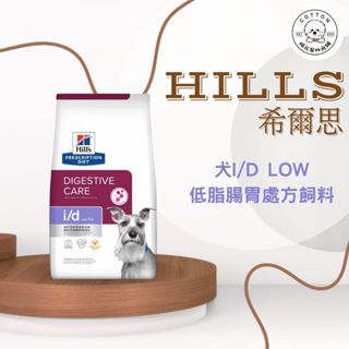 棉花寵物❤️【Hills 希爾思處方】犬 i/d low 低脂 消化系統護理 1.5KG/8.5磅 處方)