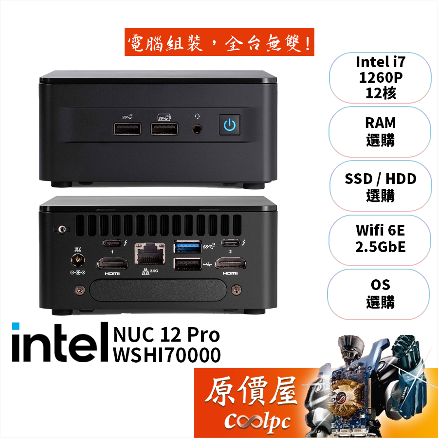 Intel NUC【RNUC12WSHI70000】i7/無系統/迷你主機/原價屋【升級含安裝】