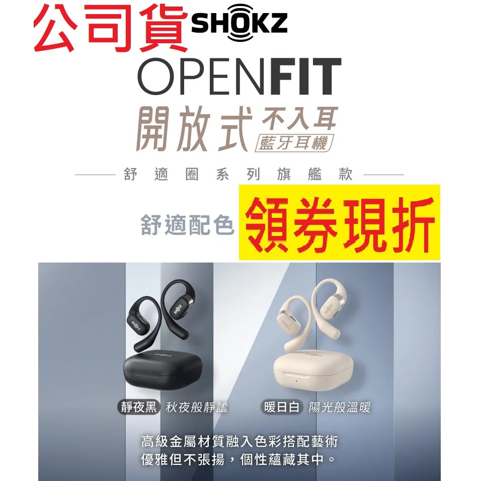 台灣公司貨~SHOKZ OPENFIT T910 開放式藍牙耳機 運動耳機 通話降噪 IP54防水