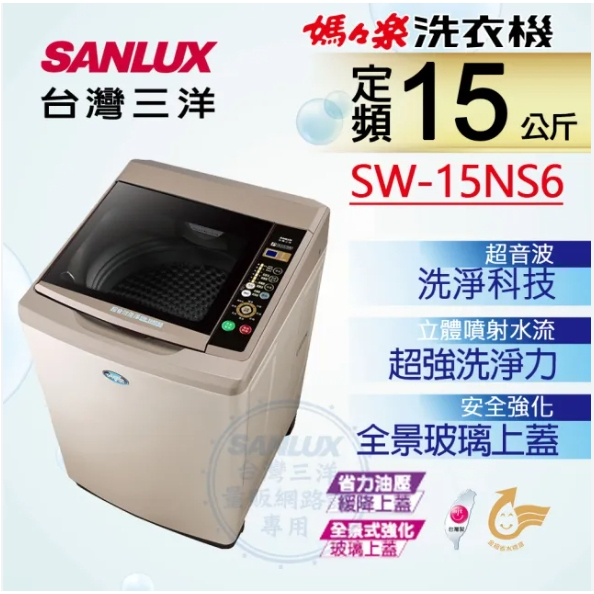 限時優惠 私我特價 SW-15NS6【SANLUX 台灣三洋】15公斤 超音波單槽洗衣機