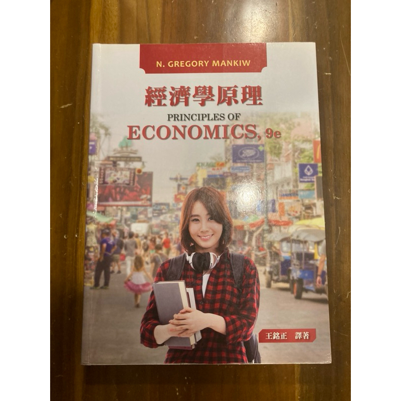 ［二手］ 經濟學原理 （Principles of economics ,9e）