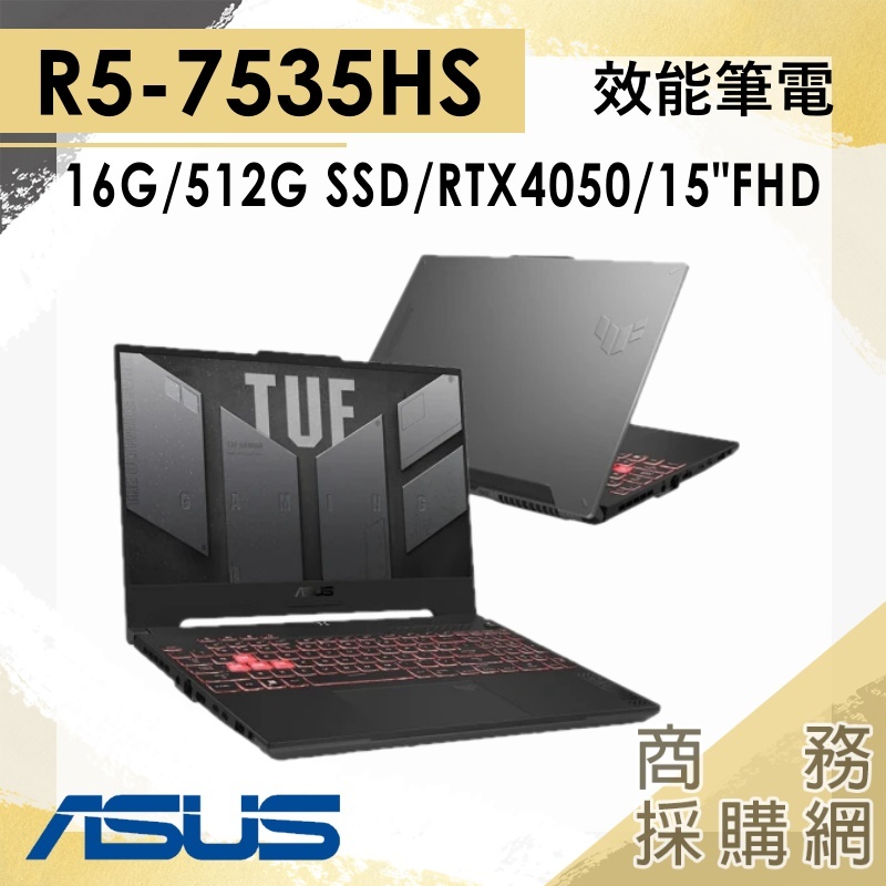 【商務採購網】FA507NU-0122B7535HS✦R5/RTX4050/15吋 ASUS華碩 電競 筆電