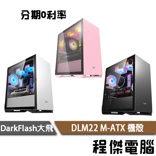 darkFlash 大飛 DLM22 M-ATX 機殼 黑 白 粉 M-ATX機殼 鋼化玻璃側板磁吸 不含風扇『程傑』