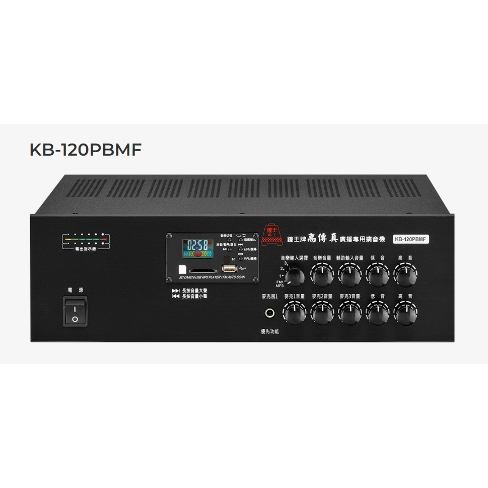 鐘王 KB-120PBMF HI-FI 高傳真高音質規格 廣播專用 SD卡 USB MP3播放 FM收音機