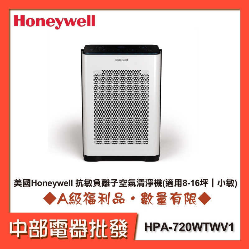 美國Honeywell 抗敏負離子空氣清淨機HPA-720WTWV1(適用8-16坪｜小敏)  [A級福利品‧數量有限]