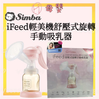 ∥ℋ母嬰∥現貨☑︎ Simba 小獅王 辛巴 ifeed輕美機舒壓式旋轉手動吸乳器 實品拍攝 現貨供應 擠乳器 吸乳