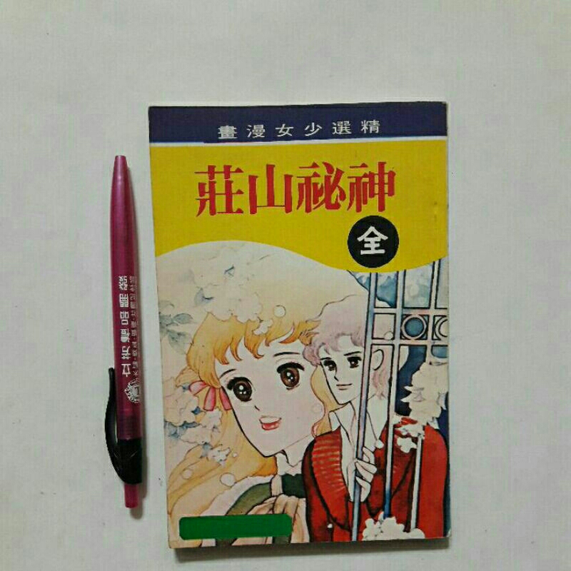 S30隨遇而安書店:神秘山莊 全一冊 宏昌書店 民69年八月初版