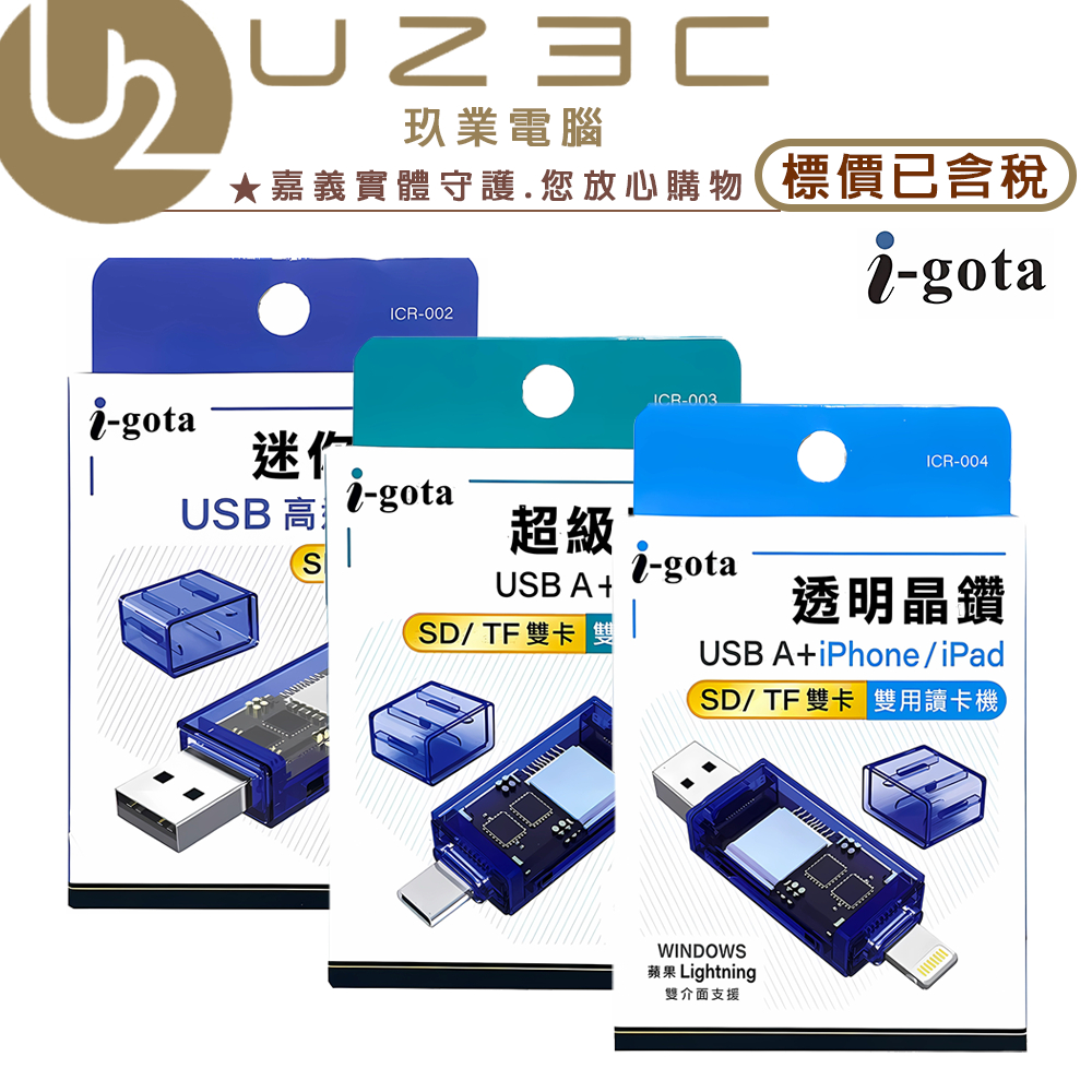 i-gota 愛購它 Type c / USB / Lightning 雙用 讀卡機 雙規格支援【U23C嘉義實體老店】