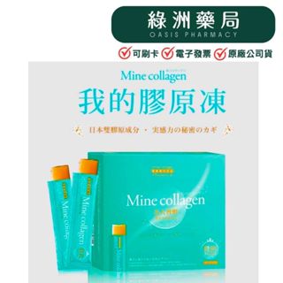 【單件免運!!】大和酵素 德合國際我的膠原凍(16g*20包/盒) 贈5包16g膠原凍 日本原裝進口 【綠洲藥局】