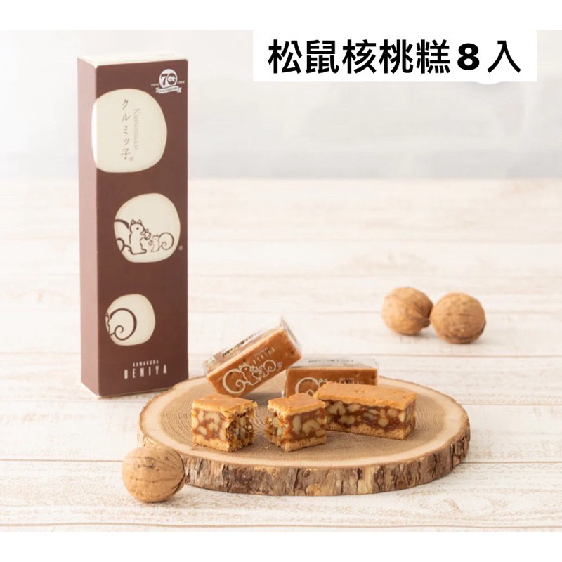 預購 日本鎌倉紅谷 松鼠 核桃糕  BENIYA 小松鼠核桃餅 8入 新年禮盒 效期2024/3