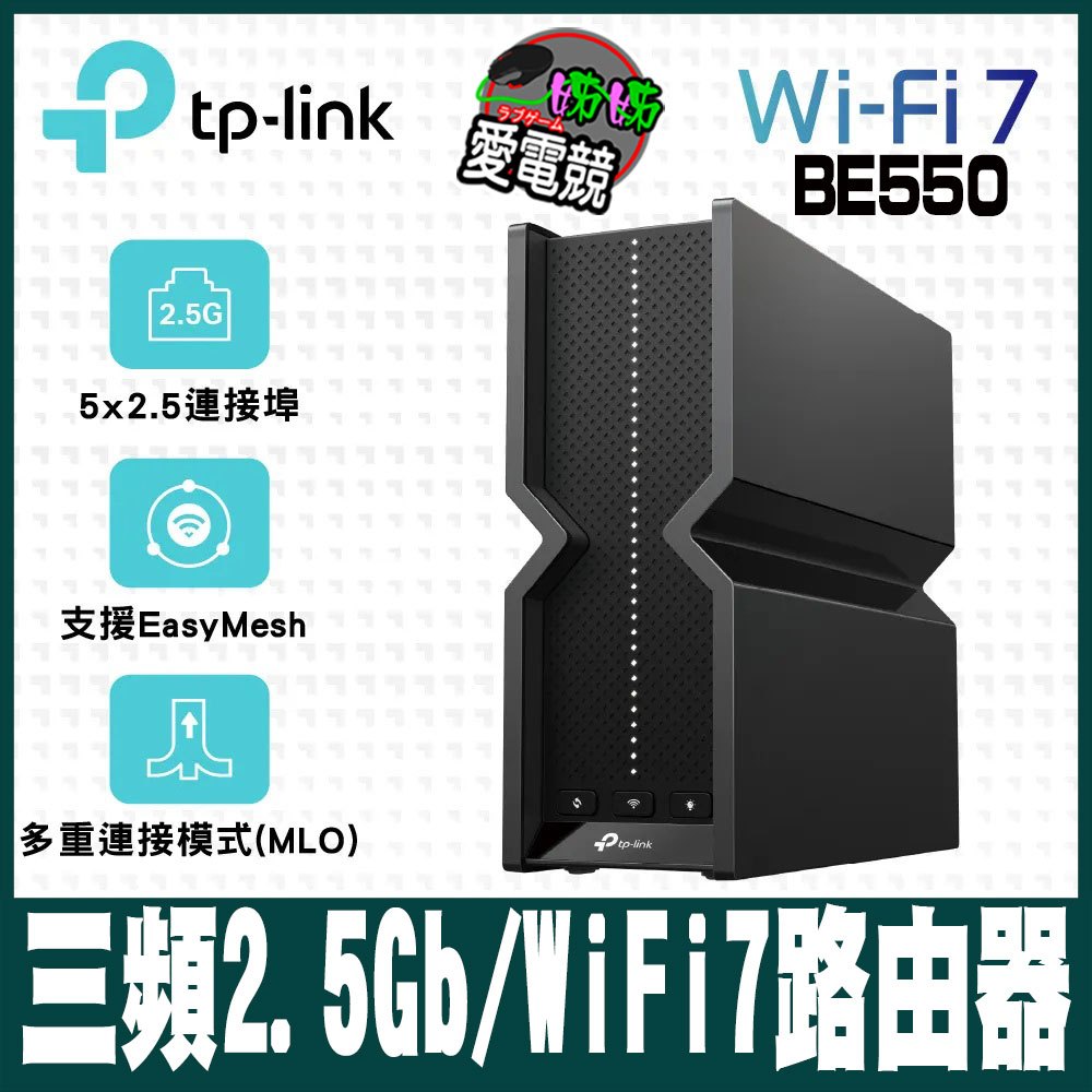 TP-Link Archer BE550 WiFi 7 BE9300 三頻 2.5 Gigabit 無線網路路由器